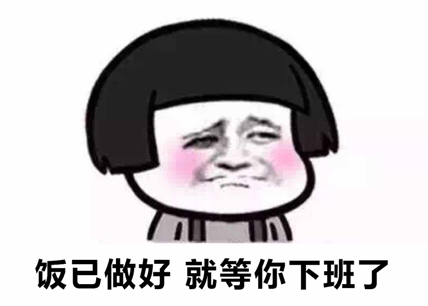 饭已做好，就等你下班了~.jpg