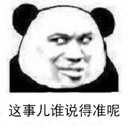 07 说得准.png